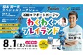 羽田エアポートガーデン、川崎フロンターレとのコラボイベントを開催！世界の玄関口から、日本のスポーツ文化を世界へ発信