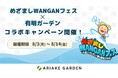 めざましWANGANフェス × 有明ガーデン コラボキャンペーン開催！