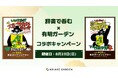 辞書で呑む × 有明ガーデン コラボキャンペーン開催！