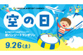 9/26（土）は羽田空港『空の日』、羽田エアポートガーデンに全15イベントが大集合！