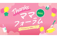 9/22・23　有明ガーデンで「Thanksママフォーラムmini」開催！買い物ついでに立ち寄れる育児応援イベント