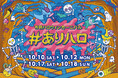秋のおでかけは有明ガーデンへ！ ハロウィンイベント『#ありハロ2026』を開催