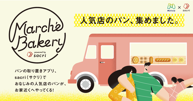 日本初、複数の店舗から予約購入ができる「パンマルシェカー」稼働開始。sacri×Mellowの連携で、街の名店パンがマンション下に一挙集結！