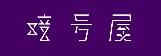 インターネット先