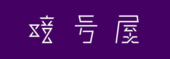 物理ブロックチェーン身近