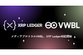 NFTデジタルメディアプロトコルVWBL、XRP Ledgerに対応開始