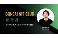 暗号屋代表 紫竹、BONSAI NFT CLUBのマーケットメイクアドバイザー就任|上場から流動性設計まで継続なサポートを実施