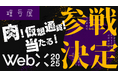 暗号屋、アジア最大級のWeb3カンファレンス「WebX2025」にゴールドスポンサーとして出展決定