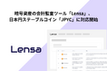 暗号資産の会計監査ツール「Lensa」、日本円ステーブルコイン「JPYC」に対応開始