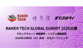 暗号屋、福岡で開催される「RAMEN TECH GLOBAL SUMMIT 2026」に出展