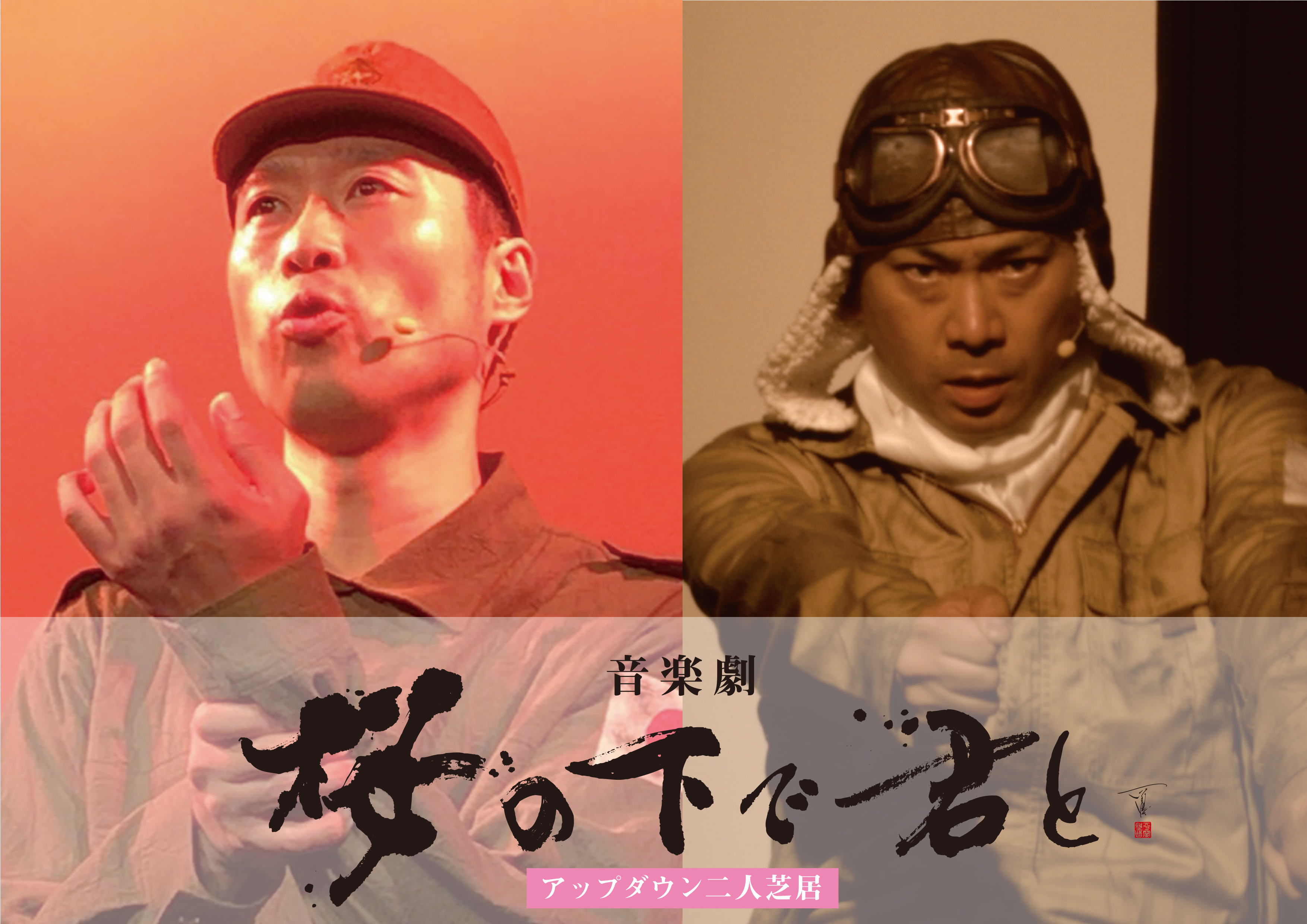 お笑い芸人アップダウンの二人芝居 笑いと歌で伝える戦争 がテーマの 桜の下で君と 無観客公演を終戦の日よりウェブ配信 アップダウンのプレスリリース