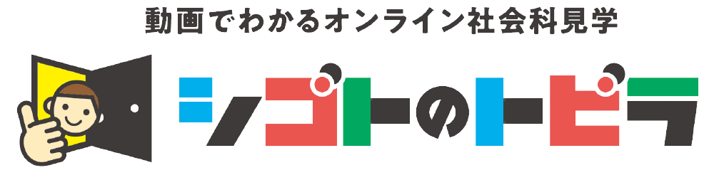 子どもの生きるチカラを育てる 子どもと企業を双方向でつなぐ産業活性教育プロジェクト 動画でわかる オンライン社会科見学 シゴトのトビラ 3月18日 木 プレオープン 株式会社スカラパートナーズ のプレスリリース