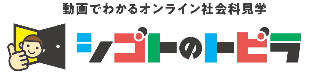 子どもの生きるチカラを育てる 子どもと企業を双方向でつなぐ産業活性教育プロジェクト 動画でわかる オンライン社会科見学 シゴトのトビラ 3月18日 木 プレオープン 株式会社スカラパートナーズ のプレスリリース