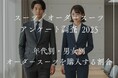 【男性の約3人に1人がオーダースーツ購入】2025年オーダースーツに関するアンケート調査|人気ブランドランキングも発表(CUSTOM FASHION MAGAZINE調べ)