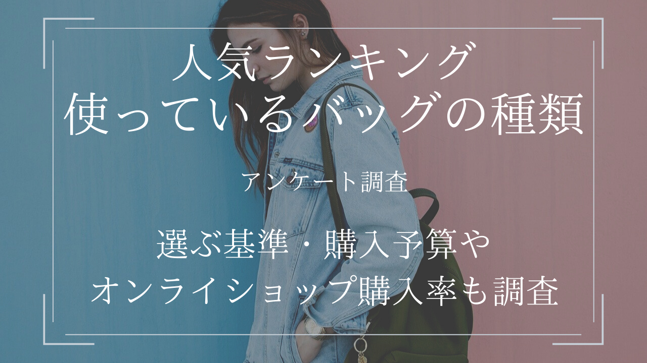 使用しているバッグの種類ランキング1位はリュック 3割以上がネット購入と回答 バッグに関するアンケート調査 Custom Fashion Magazine調べ 株式会社tocreateitのプレスリリース