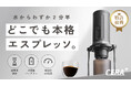 【特許70件超が裏付ける技術力】冷水2分半で抽出する新世代CERA+が日本初上陸。どこでも本格エスプレッソ、4日で1,000万円突破の注目製品として話題沸騰中のポータブルエスプレッソマシン！