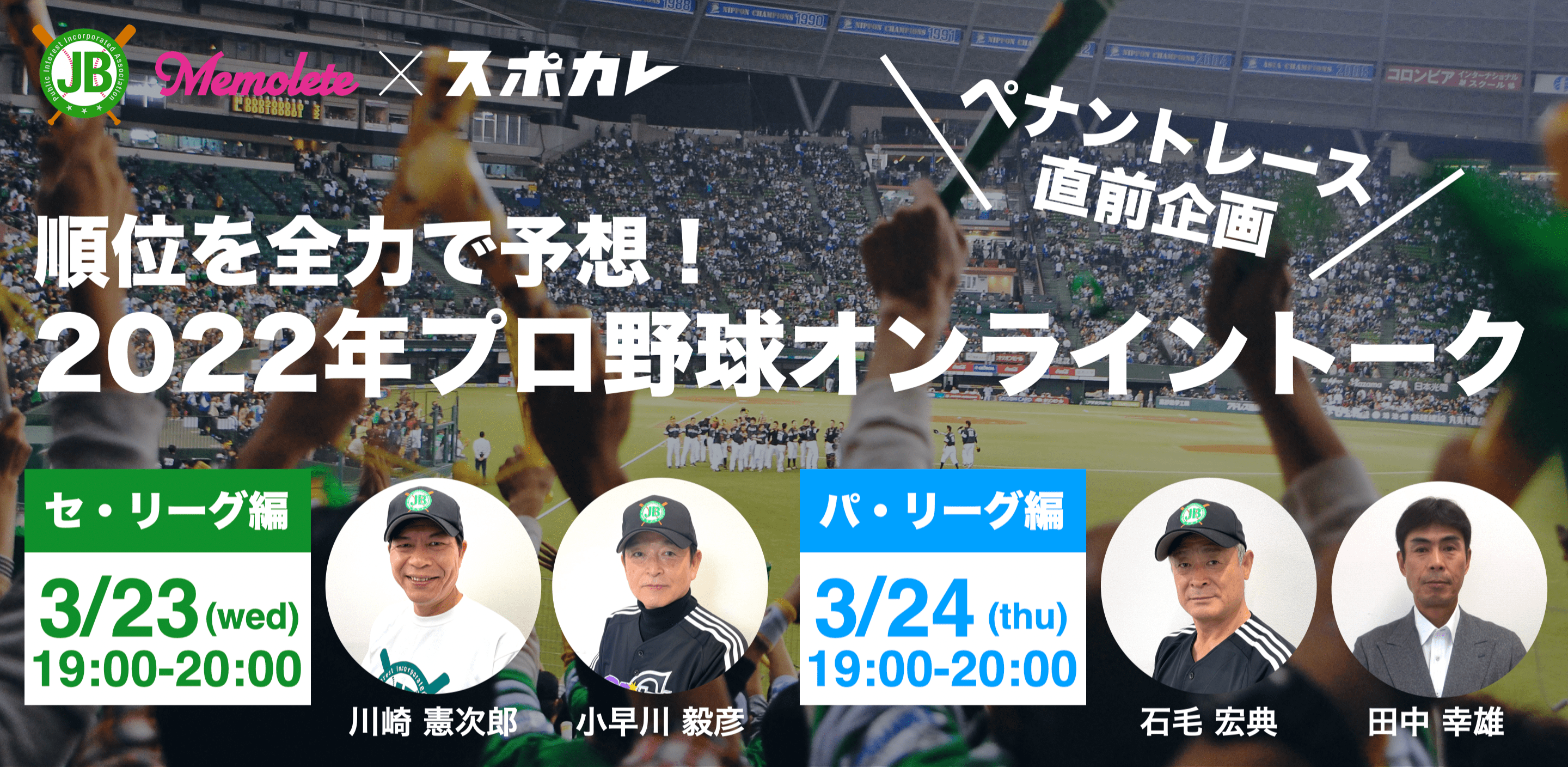 ペナントレース直前 日本プロ野球obクラブ Memolete スポカレ 22年プロ野球を全力予想するオンライントークイベントを共同開催 プロ野球 Ob選手とファンが双方向で交流する場をお届け Athreebo株式会社のプレスリリース