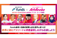資産運用しながら世界に挑むアスリートの活動を応援できる「応援投資ファンド」4月15日(火)開始!