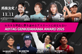世界を目指す若きアスリートが活動応援費獲得を目指すピッチコンテスト「AthTAG GENKIDAMA AWARD 2025」オンライン生配信が決定