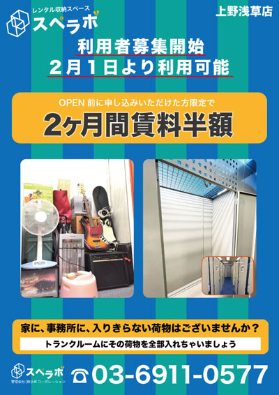 スペラボ レンタル収納スペースを台東区に2月1日 月 ｏｐｅｎ 株式会社ukcorporationのプレスリリース