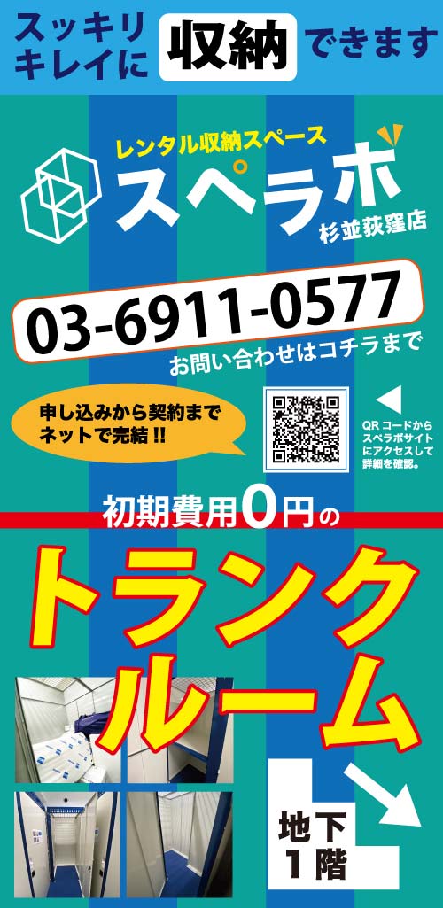 東京都心に展開中のレンタル収納スペース スペラボ 4月1日 木 に杉並荻窪 店がｏｐｅｎ 内覧会4 4 日 13 00 17 00開催決定 株式会社ukcorporationのプレスリリース