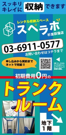 東京都心に展開中のレンタル収納スペース スペラボ 4月1日 木 に杉並荻窪店がｏｐｅｎ 内覧会4 4 日 13 00 17 00開催決定 株式会社ukcorporationのプレスリリース