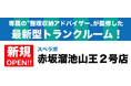 【赤坂溜池山王2号店/12月1日(金)オープン】見学から契約、解約まで完全非接触・非対面、お申し込みからご利用まで最短1時間!絶賛運営中のトランクルーム【スペラボ】が溜池山王駅近くに出店!