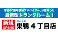【巣鴨4丁目店/12月1日(金)オープン】見学から契約、解約まで完全非接触・非対面、お申し込みからご利用まで最短1時間!都内、大阪などにて絶賛運営中のトランクルーム【スペラボ】が西巣鴨駅近くに出店!