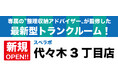 【代々木3丁目店/12月1日(金)オープン】見学から契約、解約まで完全非接触・非対面、お申し込みからご利用まで最短1時間!都内、大阪などにて絶賛運営中のトランクルーム【スペラボ】が参宮橋近くに出店!