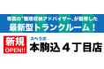 【本駒込4丁目店/12月1日(金)オープン】見学から契約、解約まで完全非接触・非対面、お申し込みからご利用まで最短1時間!都内、大阪などにて絶賛運営中のトランクルーム【スペラボ】が駒込駅近くに出店!