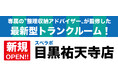 【目黒祐天寺店/12月1日(金)オープン】見学から契約、解約まで完全非接触・非対面、お申し込みからご利用まで最短1時間!都内、大阪などにて絶賛運営中のトランクルーム【スペラボ】が祐天寺駅近くに出店!