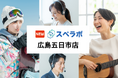 【佐伯区に新規オープン】トランクルーム「スペラボ広島五日市店」が2024年9月1日にオープン！