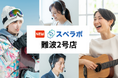 【桜川駅徒歩5分】トランクルーム「スペラボ難波2号店」が2024年10月1日にオープン!