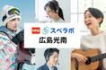 【広島光南に新規オープントランクルーム「スペラボ広島光南店」が2024年9月1日にオープン！