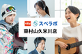【久米川駅徒歩5分】トランクルーム「スペラボ久米川店」が2024年12月1日にオープン!