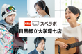 【都立大学駅徒歩8分】トランクルーム「スペラボ目黒都立大学環七店」が2025年6月1日にオープン!