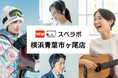 【市ヶ尾駅徒歩2分】トランクルーム「スペラボ横浜青葉市ヶ尾店」が2025年7月1日にオープン!