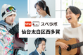 【富沢駅徒歩23分】トランクルーム「スペラボ仙台太白区西多賀店」が2025年7月1日にオープン!