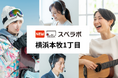 【横浜市中区に新規オープン】トランクルーム「スペラボ横浜本牧1丁目店」が2025年9月1日にオープン!