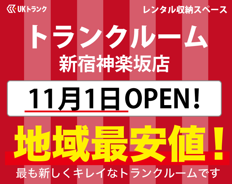 新宿区に新トランクルーム出店 新宿神楽坂店11月1日 月 オープン 株式会社ukcorporationのプレスリリース