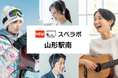 【山形駅徒歩6分】トランクルーム「スペラボ山形駅南店」が2025年11月1日にオープン!
