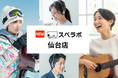 【青葉通一番町駅 徒歩1分】完全個室のレンタルオフィス「スペラボ仙台店」が2025年11月1日にオープン！