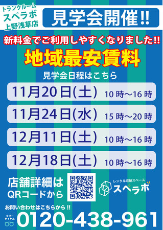 トランクルーム スペラボ 上野浅草店特別見学会実施します 株式会社ukcorporationのプレスリリース