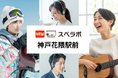 【花隈駅徒歩4分】トランクルーム「スペラボ神戸花隈駅前店」が2025年12月1日にオープン！