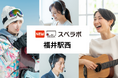 【福井市に新規オープン】トランクルーム「スペラボ福井駅西店」が2025年12月1日にオープン！