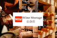 ワイン愛好家・コレクターの皆様に朗報【都心・白金】に本格ワイン保管施設が誕生 ─ “ワインストレージ白金店” 2025年11月オープン