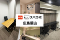 【銀山町駅 徒歩2分】完全個室のレンタルオフィス「スペラボ広島銀山店」が2026年2月1日にオープン！