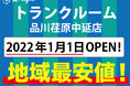 【スペラボ】品川区に新トランクルーム出店!! 品川荏原中延店元旦1月1日(土)オープン!!