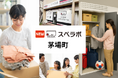 【茅場町駅徒歩6分】トランクルーム「スペラボ茅場町店」が2026年4月1日にオープン！