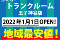 【スペラボ】北区に新トランクルーム出店!! 王子神谷店元旦1月1日(土)オープン!!